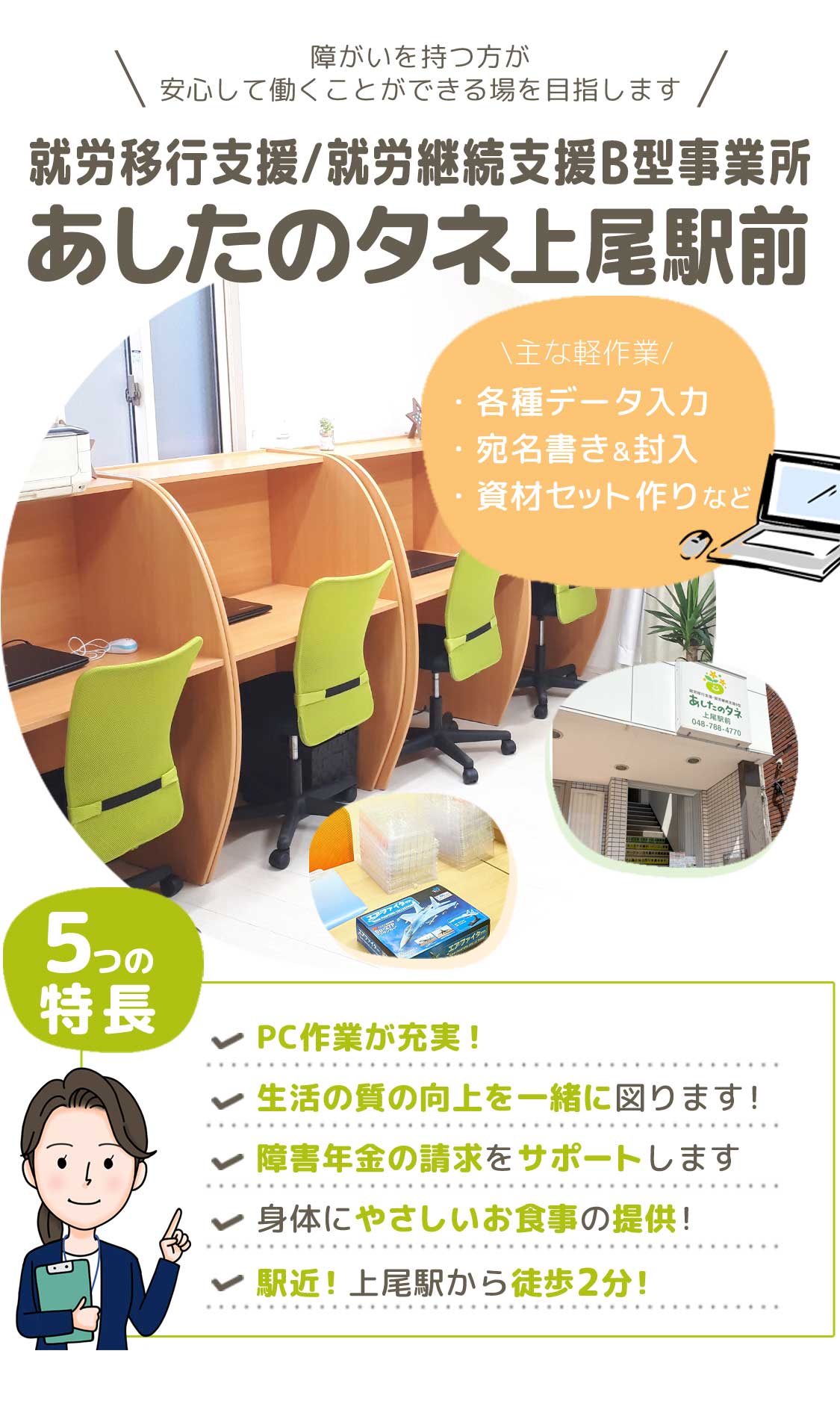 就労移行支援/就労継続支援B型事業所あしたのタネ上尾駅前｜PC作業が充実！生活の質の向上を一緒に図ります！障害年金の請求をサポートします。身体にやさしいお食事の提供！上尾駅、北上尾駅までの送迎あり！